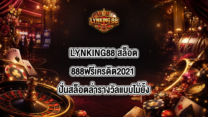 LYNKING88 สล็อต888ฟรีเครดิต2021