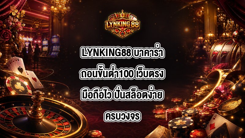 LYNKING88 บาคาร่าถอนขั้นต่ํา100