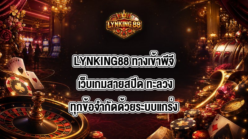 LYNKING88 ทางเข้าพีจี