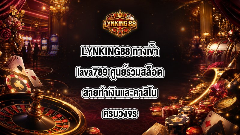 LYNKING88 ทางเข้าlava789