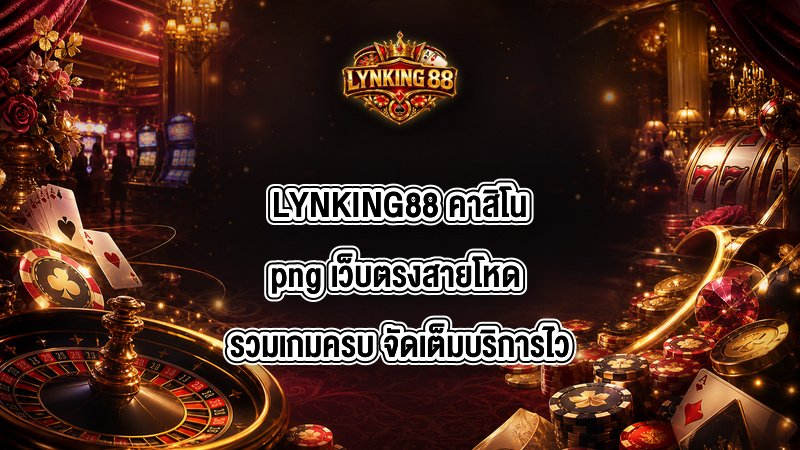 LYNKING88 คาสิโนpng